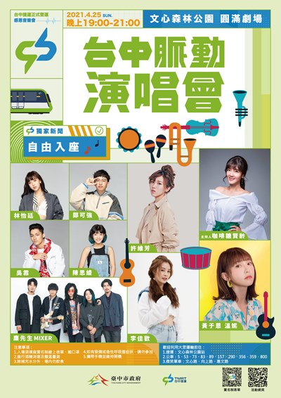 中捷慶通車  金曲樂團、全能女孩領銜《台中脈動》演唱會