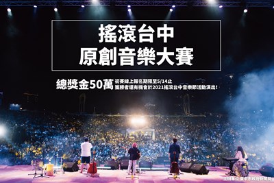 「搖滾台中」原創音樂大賽開放報名
