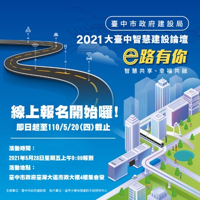 建設「e」路有你！ 大台中智慧建設論壇即起開放報名