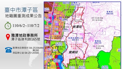 潭子區地籍圖重測結果 即日起公告30天
