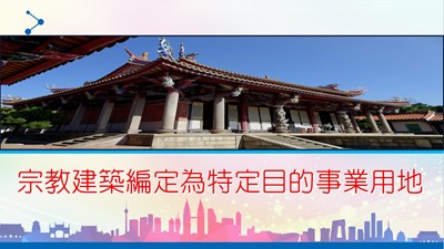 宗教建築編定為特定目的事業用地