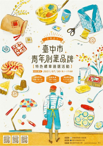2021台中市青年創業品牌特色標章遴選活動宣傳海報