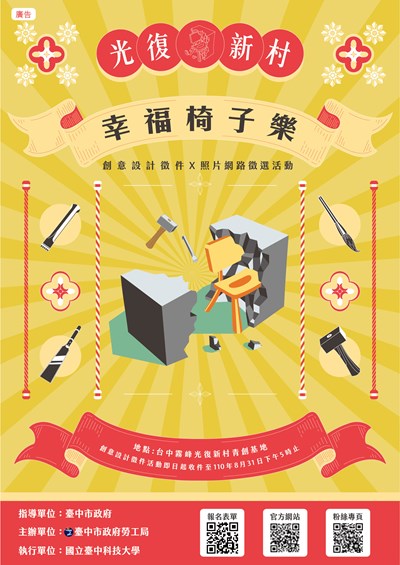 「幸福椅子樂」活動海報