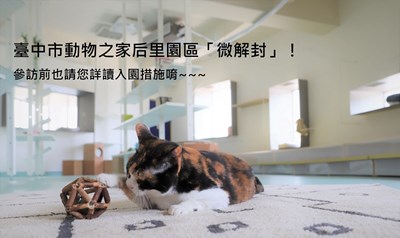 防疫微解封 動物之家后里園區715開放入園