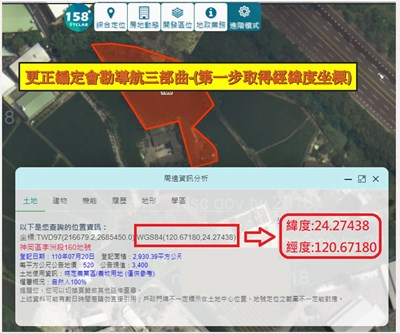 更正編定會勘導航三部曲-(第一步取得經緯度坐標)