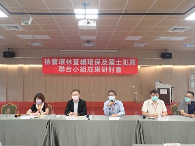 檢警環林查緝環保及國土犯罪聯合小組成果研討會