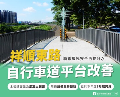 祥順東路自行車道平台改善