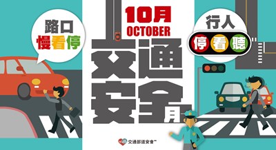 10月交通安全月開跑
