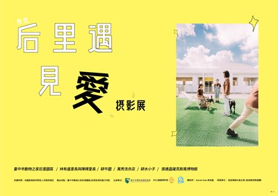 動物之家后里園區攝影展 10月9日盛大開幕