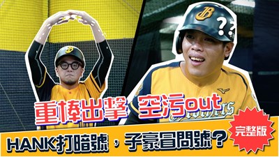 中信兄弟挺「空污OUT」！超爆笑幕後花絮釋出