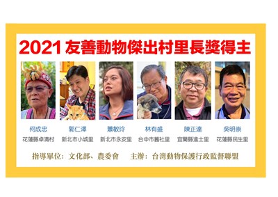 2021友善動物傑出村里長獎得主