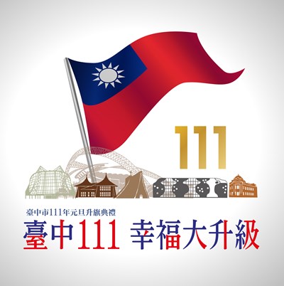 與台中之光迎新年  中市府元旦邀林威助、楊勇緯領唱國歌