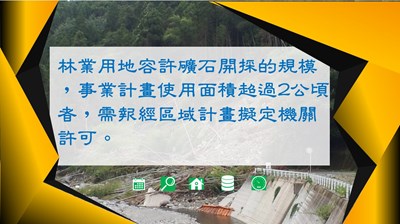 林業容許礦石開採