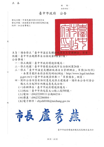 110年12月22日-府授環空字第11003329621號-修正「臺中市溫室氣體排放源自主管理辦法」草案公