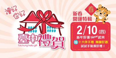 新年試手氣！  「臺中禮賀」春節抽獎1月21日開跑