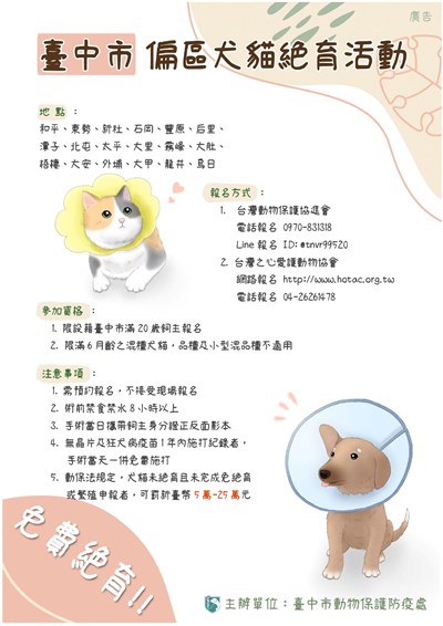 中市偏區犬貓免費絕育活動  2月登場