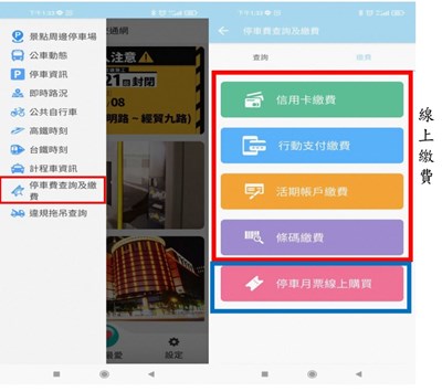 臺中交通網app 找車位繳車費買月票