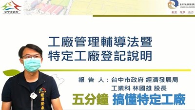 納管未登記工廠 中市府傳授業者改善計畫三秘技
