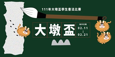 111年大墩盃學生書法比賽收件2月11日至2月21日止
