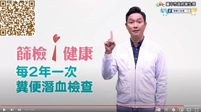 「篩檢i健康」系列影片－謝祖武宣導