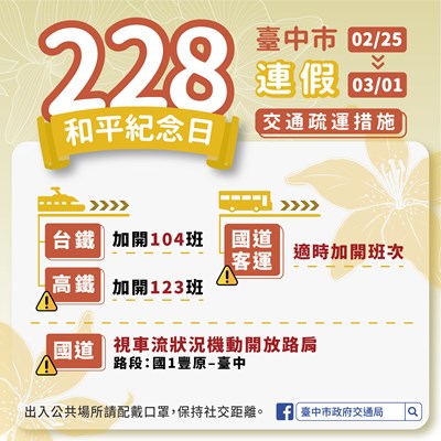二二八連續假期將至   中市推交通疏導措施