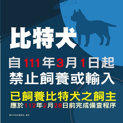 比特犬為公告禁止飼養及輸入之動物