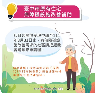 中市111年度原有住宅無障礙設施改善補助  即日起開放申請