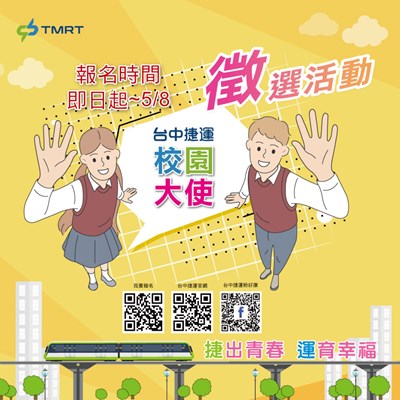 台中捷運校園大使徵選活動起跑