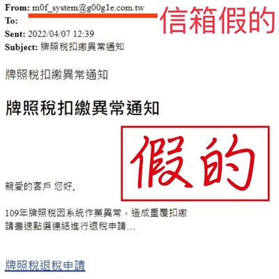 E-mail通知申請退稅連結  小心有詐！