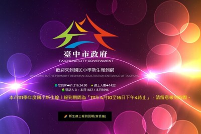 在家就能完成報到！  中市建置國小新生線上報到系統