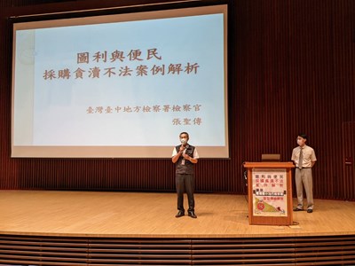 「圖利與便民-採購貪瀆不法案例解析」專案講習