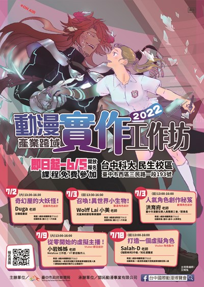 打造專屬動漫角色   中市「2022動漫產業跨域實作工作坊」即日起報名 工作坊DM