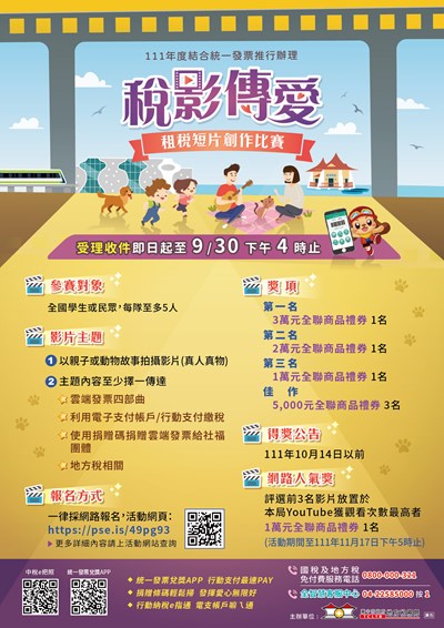 徵的就是你! 中市「稅影傳愛」租稅短片比賽徵件開跑