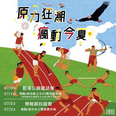 台中市原住民族傳統競技運動會 宣傳海報