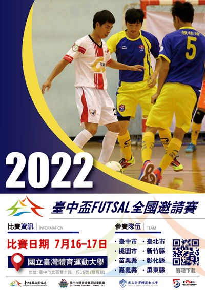台中盃FUTSAL全國邀請賽