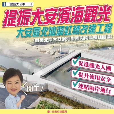 大安北汕溪虹橋改建今開工 陳副市長:搭起穩固、耐久橋梁