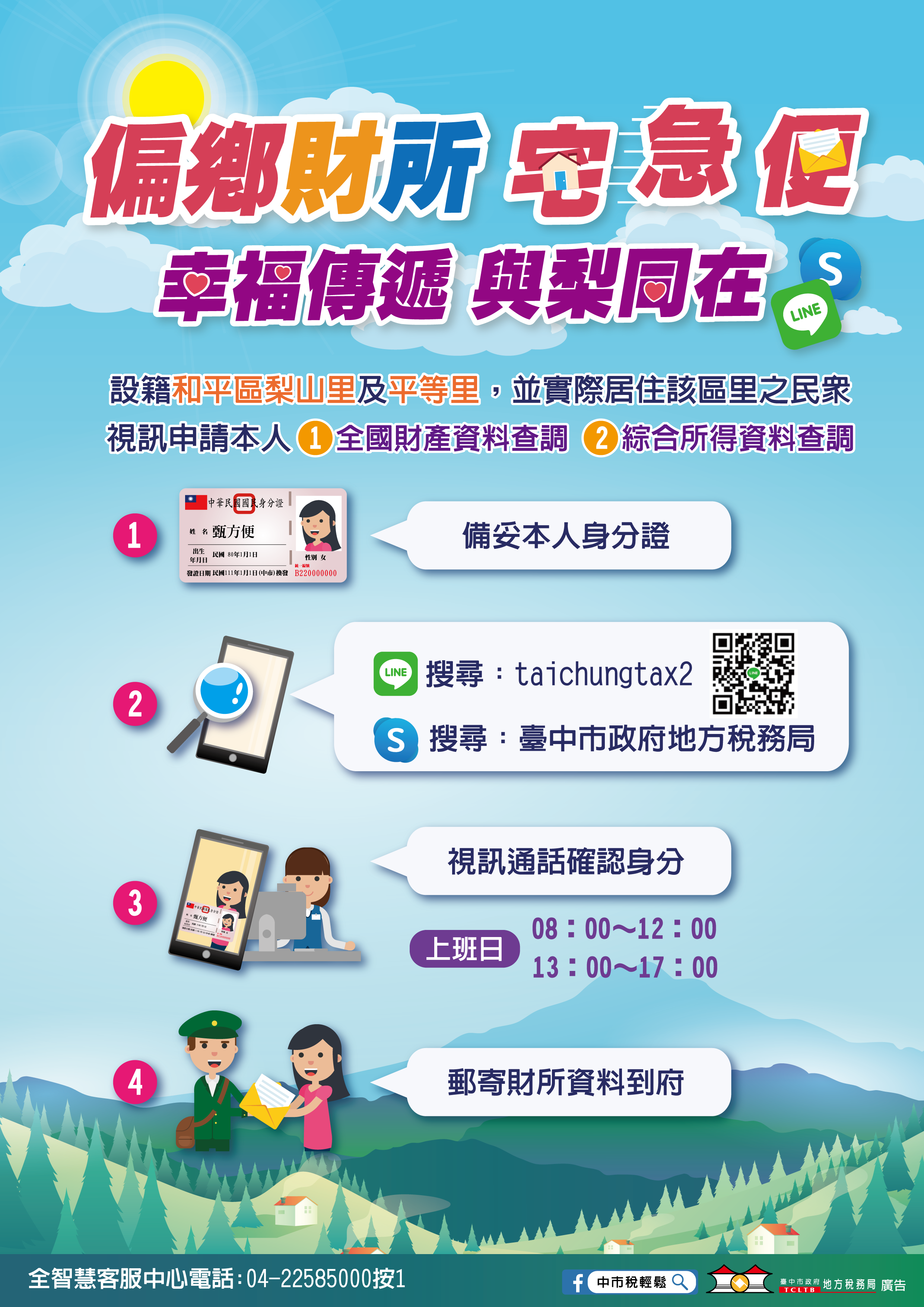 偏鄉財產所得資料輕鬆辦 台中地稅局視訊服務再升級