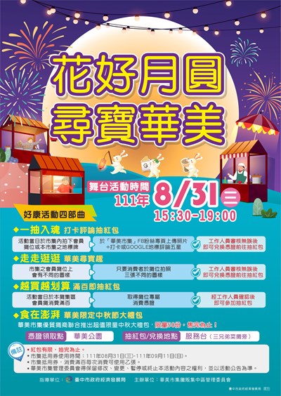 中秋花好月圓 中市府與華美市集邀您一起來尋寶