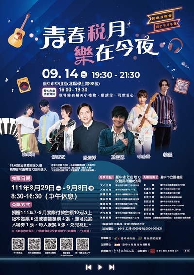 「青春稅月 樂在今夜」民歌演唱會 兌票延長至9月8日
