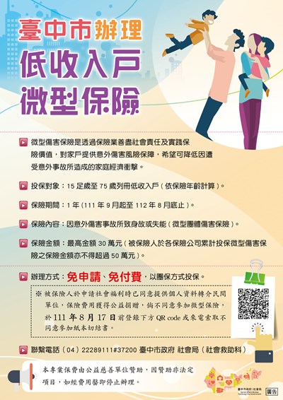 臺中市政府社會局攜手慈善單位,連續3年開辦低收入戶微型保險
