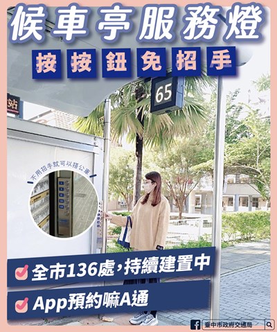 台中市政府交通局設置136處候車亭廣設服務燈,讓駕駛更容易辨識是否停靠站位,民眾搭乘更便利。