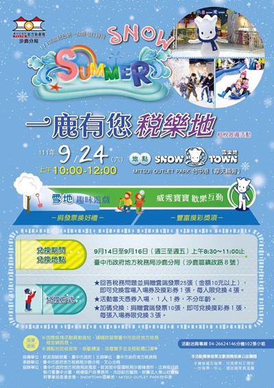 中市地方稅務局舉辦「Snow Summer 一鹿有您稅樂地」活動，邀您一起來玩雪!