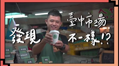 台中市場變得不一樣！ 快來看市場頭家怎麼說