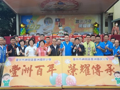 豐洲國小百年校慶 (1)