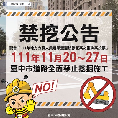 配合選舉投票 中市道路明起至27日禁止挖掘