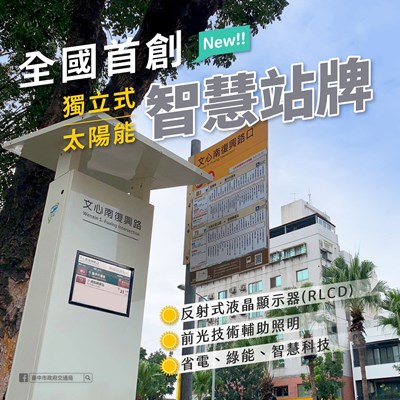 新型獨立式太陽能智慧型站牌