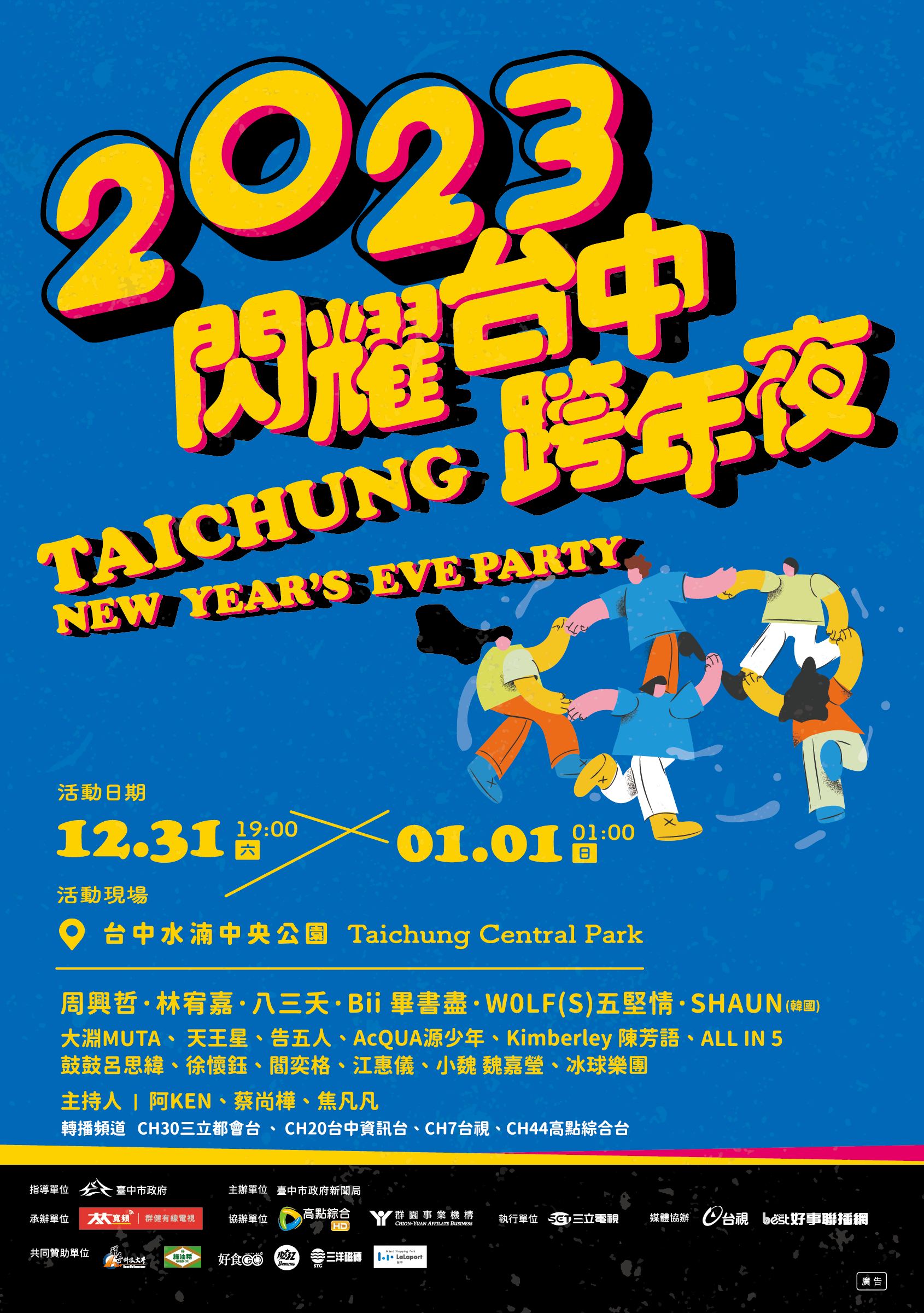 「2023閃耀台中跨年夜」海報