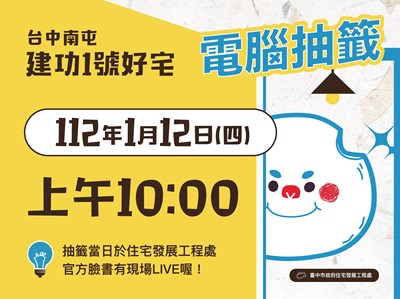 中市南屯建功1號好宅 1月12日網路直播電腦抽籤