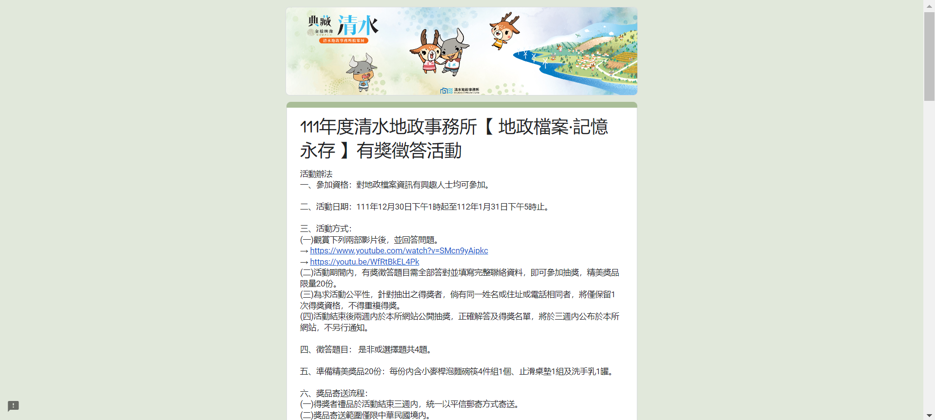 清水地政看影片填答抽獎品 有獎徵答至1月31日