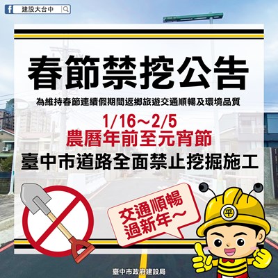 優質交通迎新春 中市1月16日至25日道路禁挖